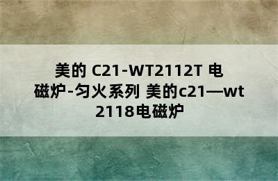 Midea/美的 C21-WT2112T 电磁炉-匀火系列 美的c21—wt2118电磁炉